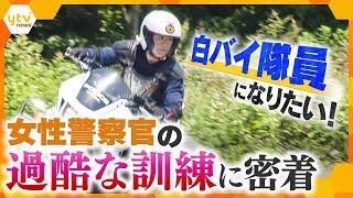 憧れの白バイ隊員を目指して訓練に励む女性警察官に密着！！最終検定に合格し、念願叶ってデビューできるのか・・・！