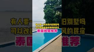 芭提雅这套能做民宿的一线海景别墅，你要租吗？我在泰国做度假别墅有三到八卧等各种别墅42栋可以24小时派对轰趴‍️卡拉OK配套有厨房、烧烤  #泰国 #泰国旅游  #泰国别墅