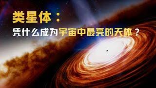 类星体：能量巨大的遥远天体，中心是千万个太阳质量以上的超大黑洞？