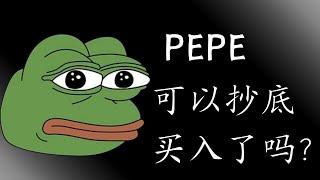 pepe 以太坊 ETF 比特币 BTC 区块链 加密货币 最新行情走势分析，PEPE可以抄底买入了吗？BTC、ETH趋势性多单机会出现，会突破10万美金吗？