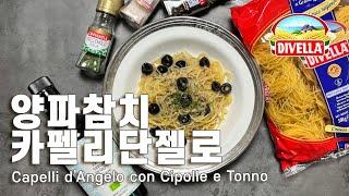 양파 참치 카펠리 단젤로  Capelli d’Angelo con Cipolle e Tonno