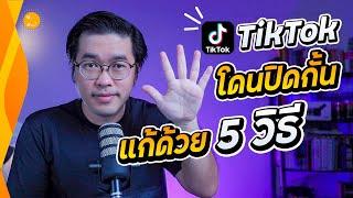 TikTok โดนปิดกั้นการมองเห็น 2021 แก้ด้วย 5 วิธีนี้ | สาระรีวิว