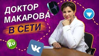 Доктор Макарова в Вк и Telegram