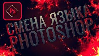 СМЕНА ЯЗЫКА В ФОТОШОПЕ (НОВЫЙ СПОСОБ-2021)