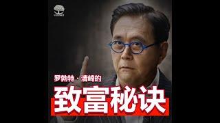 4个致富的经验和教训！  Robert  Kiyosaki 罗勃特·T·清崎  | UliAsset