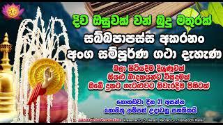 දිව ඔසුවක් වන් බුදු මතුරක් සබ්බපාපස්ස අකරනං අංග සම්පූර්ණ ගථා දැහැණ