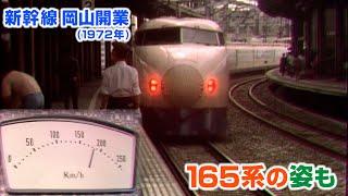 【新幹線アーカイブ②】新幹線岡山開業！記者が一番列車で東京へ　今では貴重な0系車内映像・165系電車も【1972年3月15日】