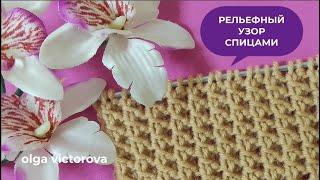 РЕЛЬЕФНЫЙ УЗОР СПИЦАМИ 1126 Узоры спицами KNITTING PATTERNS