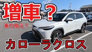 【車買いました】トヨタ　カローラクロス　増車か？乗り換えか？