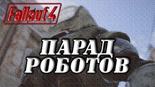 "Fallout 4" Парад роботов протектронов