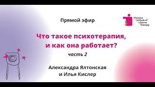 Что такое психотерапия. Часть 2