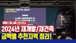 재개발/재건축 투자, 금액별 추천지역 정리 [헤럴드머니페스타2024]