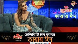 ইয়ামিন হক ববি | তারার ঈদ | Bobby Haque | Tarar Eid | প্রাণ ফ্রুটো নিবেদিত । Bangla TV