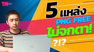 แจกฟรี | แหล่งโหลด PNG ไม่ติดพื้นหลัง โหลดกันฟรีๆ คุณภาพดีๆ มีจริงอะ !?