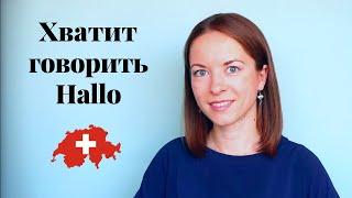 ХВАТИТ ГОВОРИТЬ: "Hallo" в Швейцарии. Здoроваемся как швейцарец