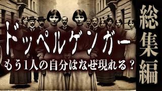 【実話】ドッペルゲンガーの正体 - もう1人の自分は何故現れるのか？ アリの祖母が経験した貴重な手がかり - #総集編 #BGM #睡眠用 睡眠用