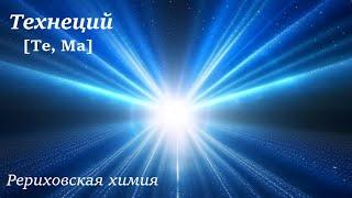 Технеций (рериховская химия)