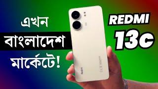 এখন বাংলাদেশে Redmi 13C Review|Redmi 13c Price in Bangladesh