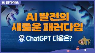 AI 발전의 새로운 패러다임, ChatGPT 다음은? | AI 딥 다이브 | 2024.11.22(금)