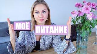 МОЕ ПИТАНИЕ | ИЛИ ЧТО Я ЕМ?