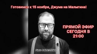 ‼️Готовимся, 15 ноября - Джума на Малыгина‼️Свободу Дяде Рамазану‼️#утродагестан #дядярамазан