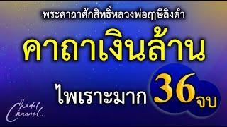 คาถาเงินล้าน 36 จบ (ไม่มีโฆษณาคั่นกลาง)