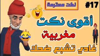 نكت مغربية مضحكة جدا بالدارجة| نكت الحاج محترمة والموت ديال الضحك  دخل تفرج ونسى الهم