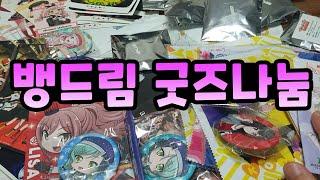 쿠냥울켈 팬 분들에게 뱅드림 굿즈 무료 나눔~!