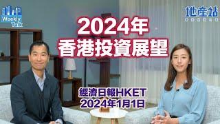 2024年香港投資展望（經濟日報訪問：2024年1月1日）