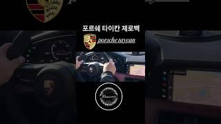 포르쉐타이칸 제로백 #porsche #taycan #제로백