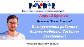 Андрей Крюков, инструменты работы с бизнес-моделью. Customer Development.