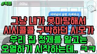 톡툰] 그냥 내가 못마땅해서 시시콜콜 구박하던 시모가 우리 집 정체를 알고는 오열하기 시작하는데.. ㅋㅋ | 갓쇼의톡툰