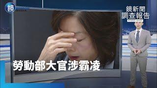 【鏡新聞調查報告】勞動部員工離世爆「遭霸凌」　部長：分署長調職當幕僚｜鏡週刊Ｘ鏡新聞