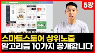 (5강) 스마트스토어 상위 노출하고 싶다면 '이건' 무조건 알아야 합니다 | 알고리즘 SEO 검색최적화