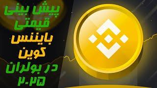 پیش بینی قیمتی بایننس کوین در بولران ۲۰۲۵ | آینده قیمتی بایننس کوین | تحلیل بایننس کوین