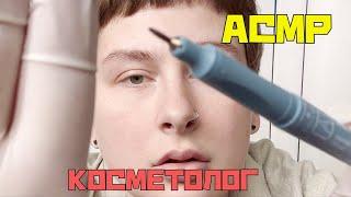 АСМР Косметолог, Осмотр, Рисую на Вашем Лице, Врач, Ролевая Игра, ASMR, Doctor, Cometologist