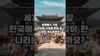 세계에서 가장 한국에 귀화를 많이 한 나라 Top5