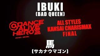 馬(サカナウマゴン) vs IBUKI(BAD QUEEN)　FINAL / DANCE ALIVE HERO’S 2018 ALL STYLES KANSAI CHARISMAX
