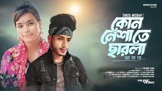 Kon Neshate (কোন নেশাতে) | Tanzil Misbah | Bangla sad Music Video 2024 / MAMTAJUL / BRISTI.