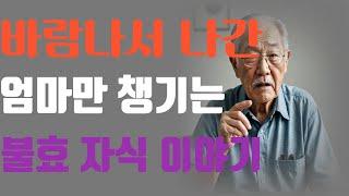 (실화주의) 바람나서 집나간 엄마만 챙기는 자식들 이야기