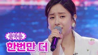 【클린버전】 은가은 - 한번만 더 금요일은 밤이 좋아 1화 TV CHOSUN 211029 방송