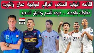 القائمه النهائيه للمنتخب العراقي لمواجهة عمان والكويت في التصفيات النهائية المؤهلة لكأس العالم