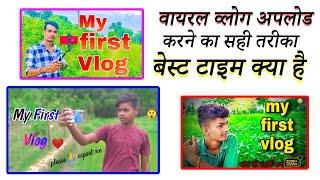 My First Vlog अपलोड करने का सही तरीका | ऐसे अपलोड करो विडियो तुरंत वायरल होगी | My first vlog viral