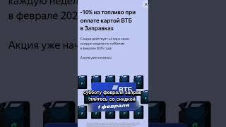 Как экономить на заправках 10-15% с картой ВТБ