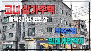 [추천]코너상가주택매매 청주상가주택매매 직주근접으로 임대수요가 풍부한곳으로 임대사업적지! 공실이 계속 없어요. 청주다가구매매 청주신축다가구매매 청주주택매매 청주단독주택