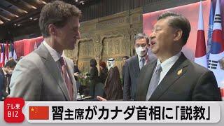 「私たちならばそんなことはしない」習近平主席がカナダ首相に"説教"（2022年11月17日）