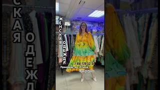 НЕВООБРАЗИМАЯ КОЛЛЕКЦИЯ ЖЕНСКОЙ  ЛЕТНЕЙ ОДЕЖДЫ ИЗ ИТАЛИИ #садовод #fashion #садоводрынок #мода