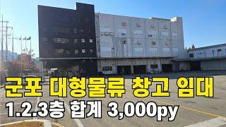 843 군포 대형물류창고 임대 대형택배 대형홈쇼핑 고속도로접근성최고 입주바로가능 창고부동산