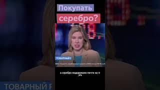 ЗОЛОТО или СЕРЕБРО: в чем лучше хранить сбережения? #инвестиции #золото #экономика