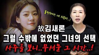 故김새론의 사주속 비밀은 역시 무섭다...! 인생을 내려 놓아야만 했던 그 이유가 사주속에 숨어 있는데...!아까운 그녀의 사주속 비밀! #김새론